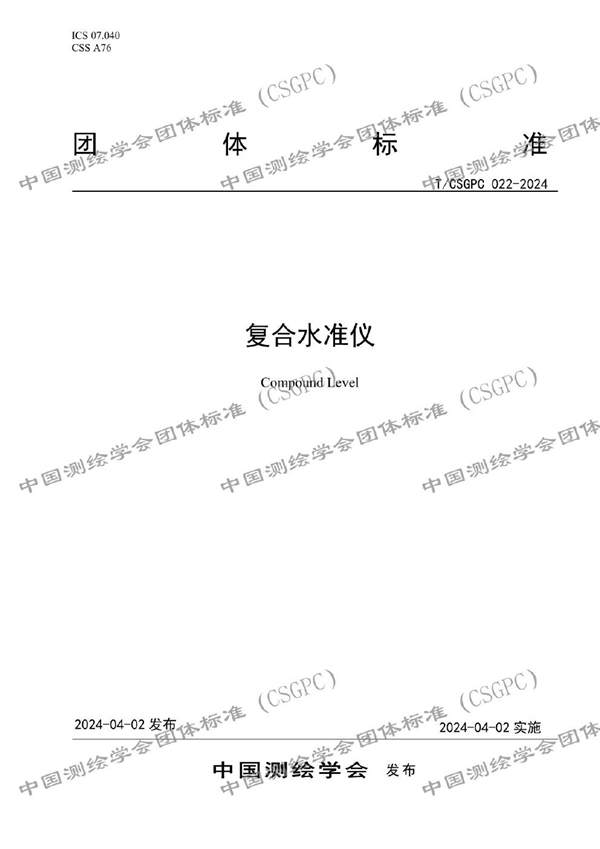 T/CSGPC 022-2024 复合水准仪