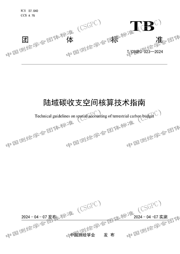 T/CSGPC 023-2024 陆域碳收支空间核算技术指南