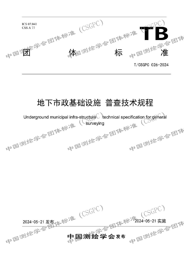 T/CSGPC 026-2024 地下市政基础设施 普查技术规程