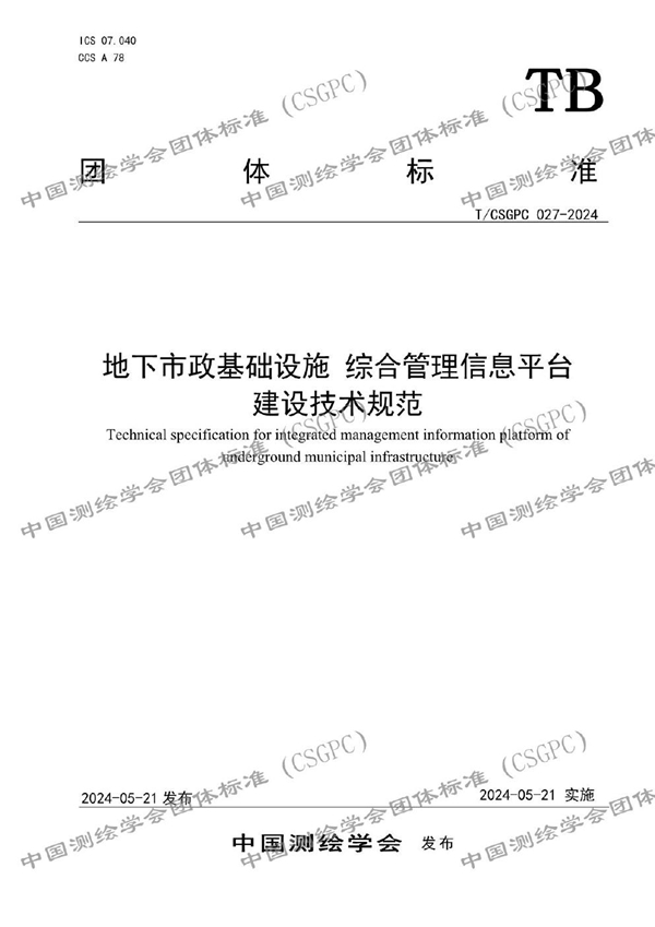 T/CSGPC 027-2024 地下市政基础设施 综合管理信息平台 建设技术规范