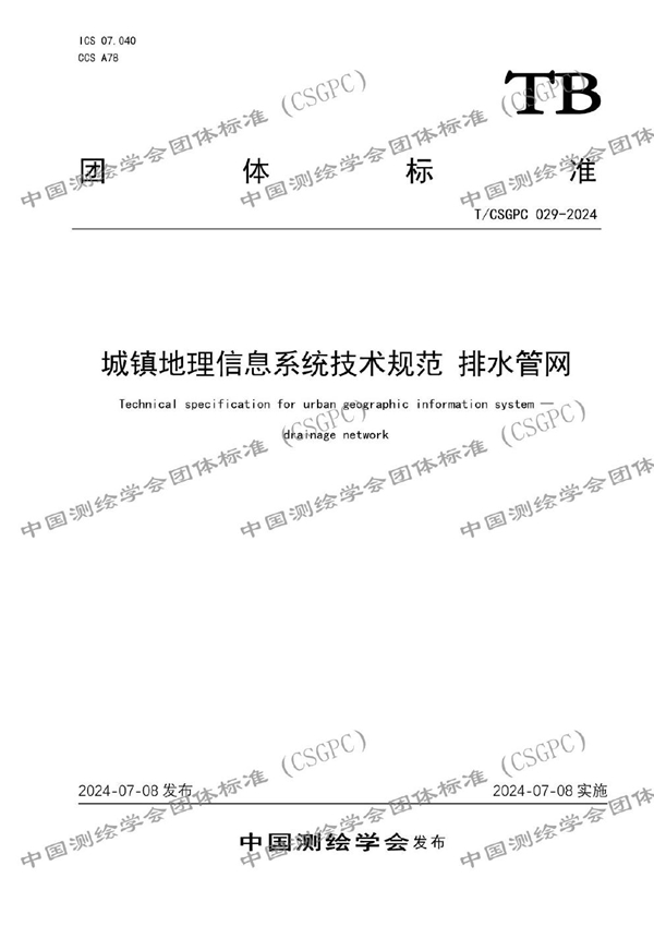 T/CSGPC 029-2024 城镇地理信息系统技术规范 排水管网