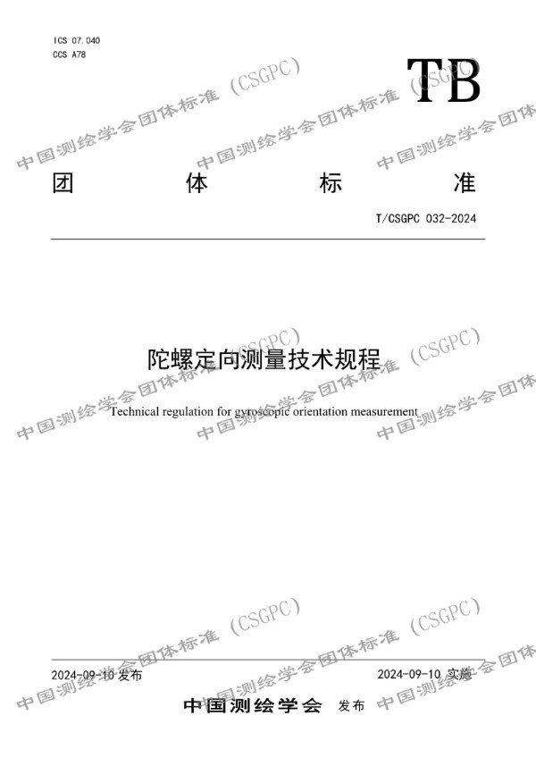 T/CSGPC 032-2024 陀螺定向测量技术规程