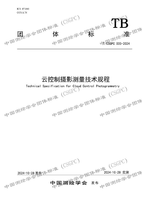 T/CSGPC 035-2024 云控制摄影测量技术规程