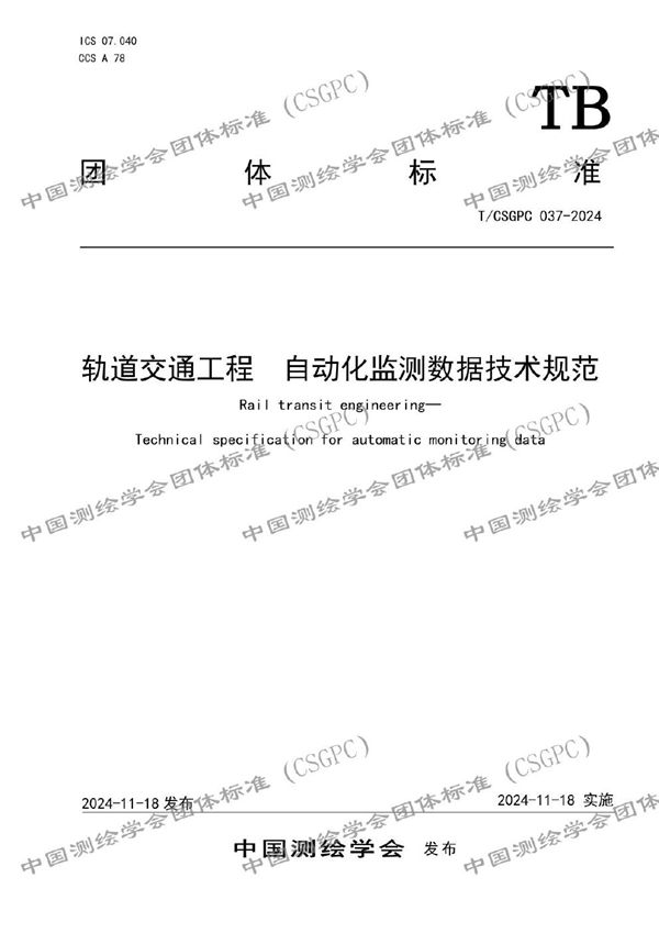 T/CSGPC 037-2024 轨道交通工程  自动化监测数据技术规范