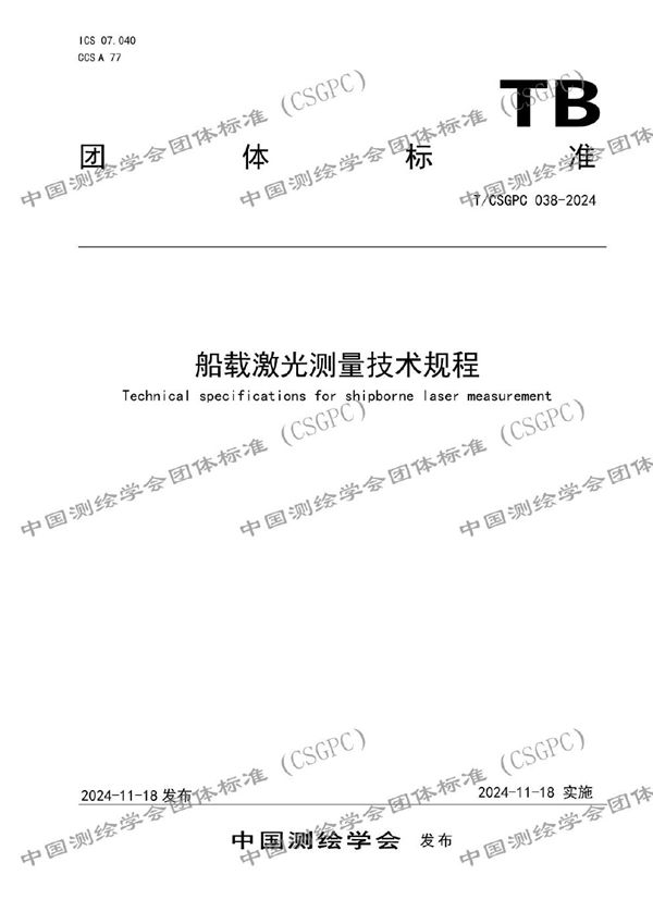 T/CSGPC 038-2024 船载激光测量技术规程