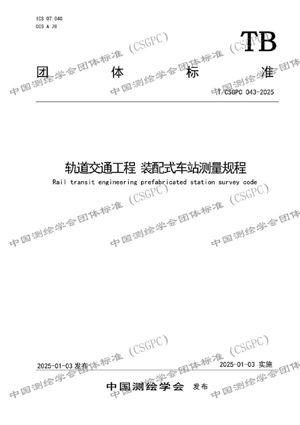 T/CSGPC 043-2025 轨道交通工程 装配式车站测量规程