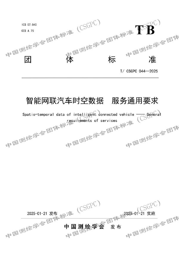 T/CSGPC 044-2025 智能网联汽车时空数据  服务通用要求