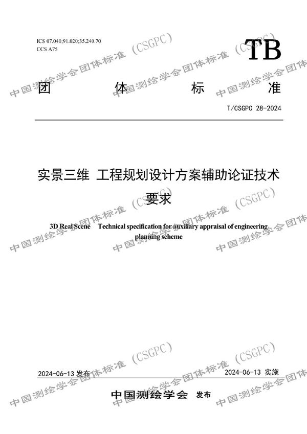 T/CSGPC 28-2024 实景三维工程规划设计方案辅助论证技术要求