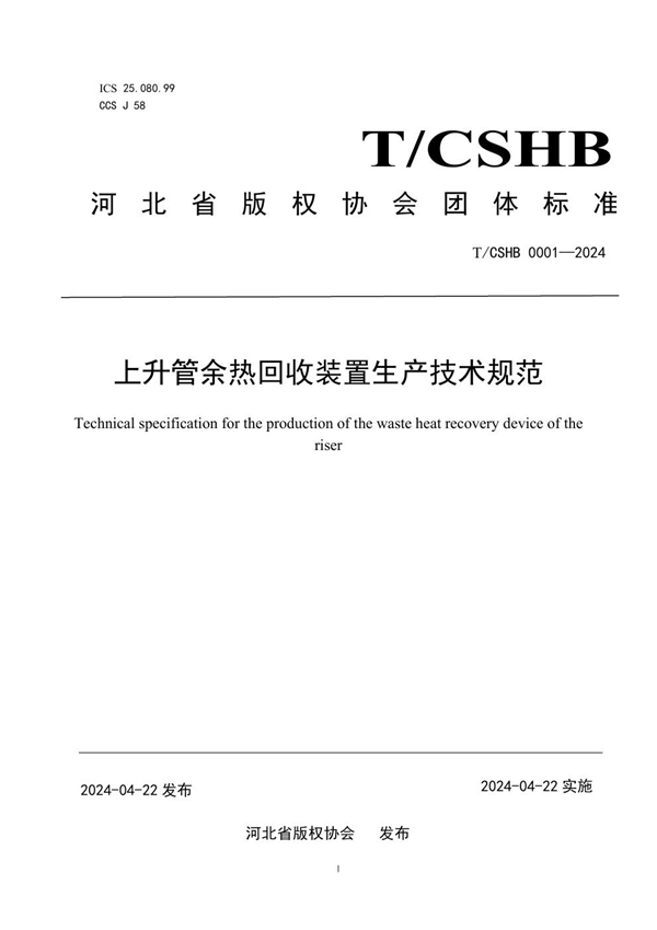 T/CSHB 0001-2024 《上升管余热回收装置生产技术规范》