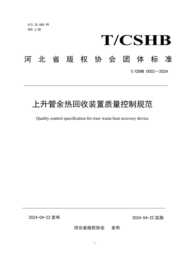 T/CSHB 0002-2024 《上升管余热回收装置质量控制规范》