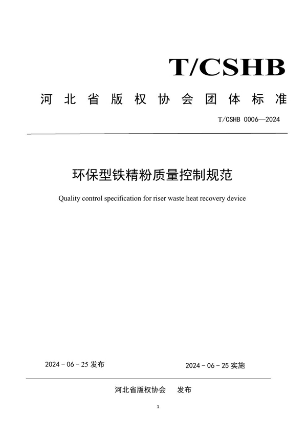 T/CSHB 0006-2024 环保型铁精粉质量控制规范