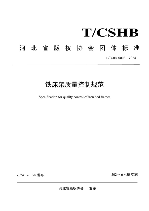 T/CSHB 0008-2024 铁床架质量控制规范