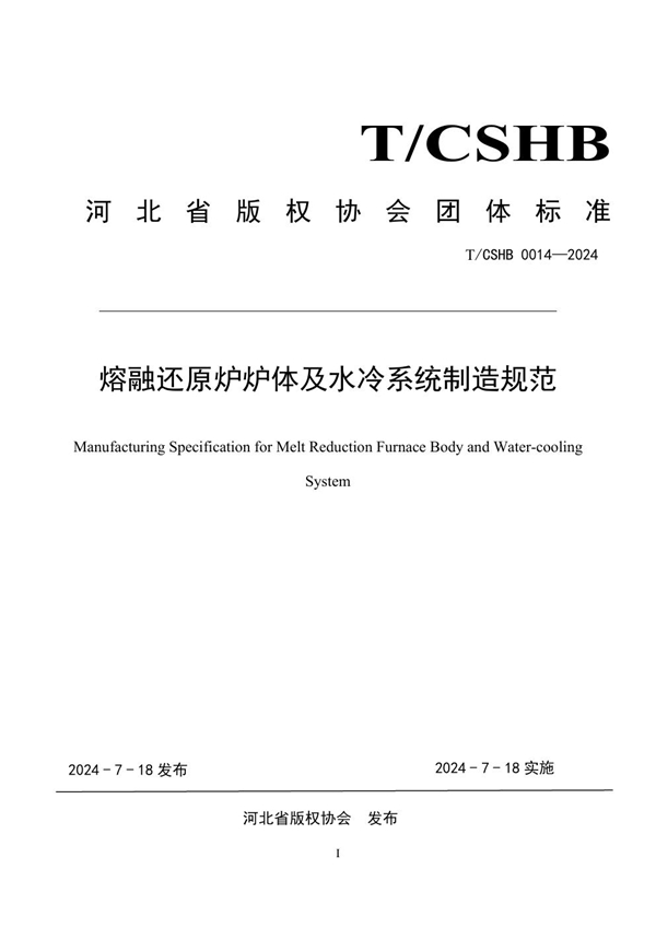 T/CSHB 0014-2024 《熔融还原炉炉体及水冷系统制造规范》