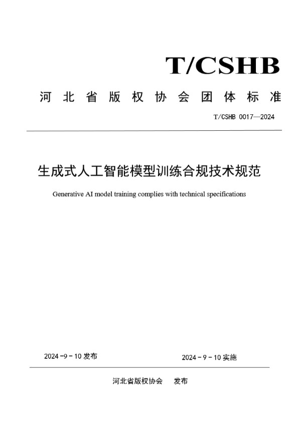 T/CSHB 0017-2024 生成式人工智能模型训练合规技术规范