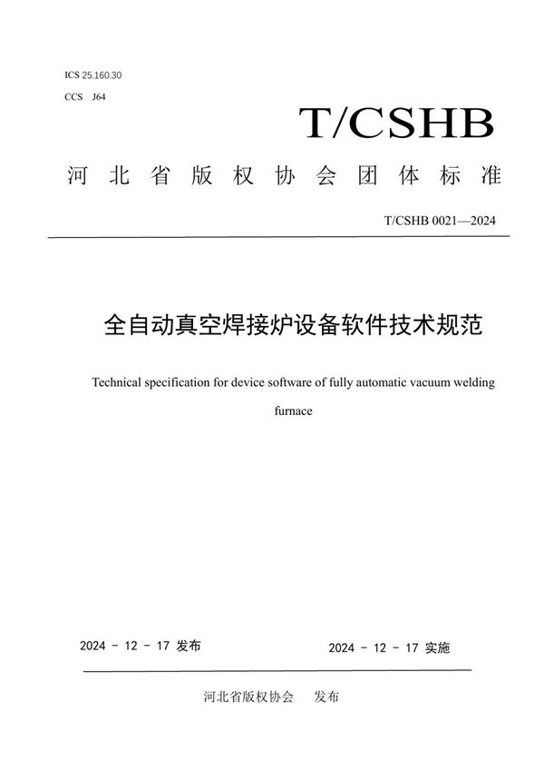 T/CSHB 0021-2024 全自动真空焊接炉设备软件技术规范