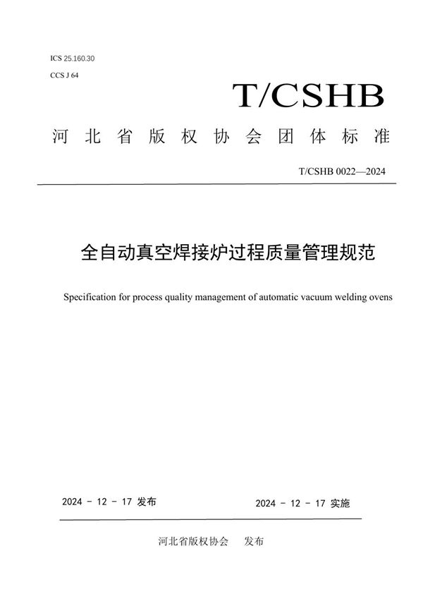 T/CSHB 0022-2024 全自动真空焊接炉过程质量管理规范