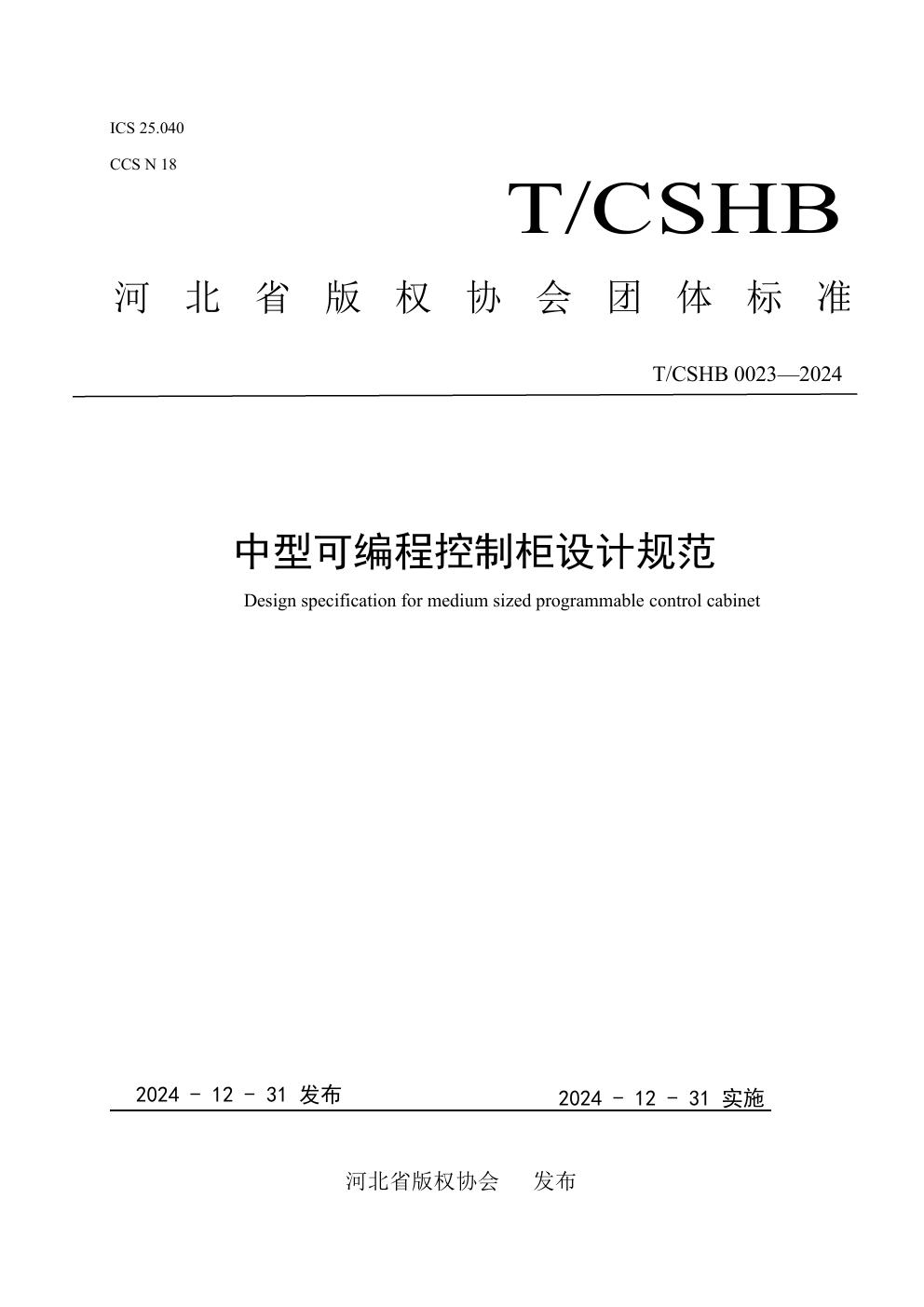 T/CSHB 0023-2024 中型可编程控制柜设计规范