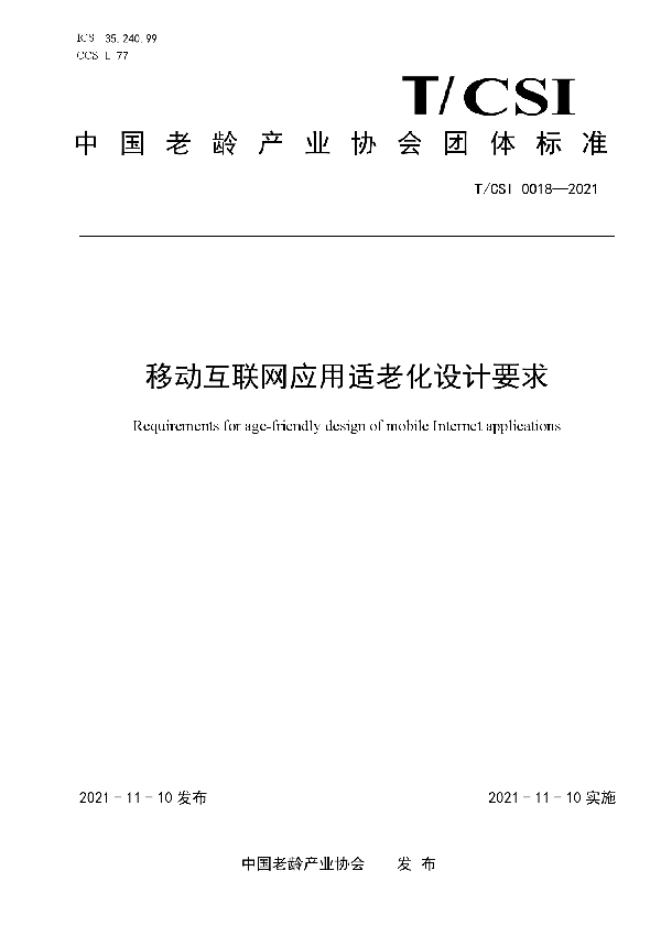 T/CSI 0018-2021 移动互联网应用适老化设计要求