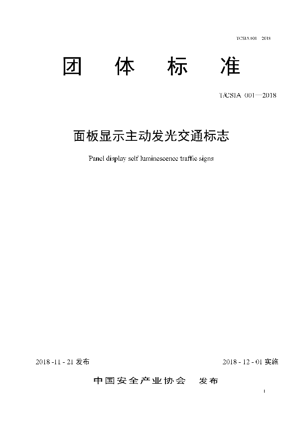 T/CSIA 001-2018 面板显示主动发光交通标志