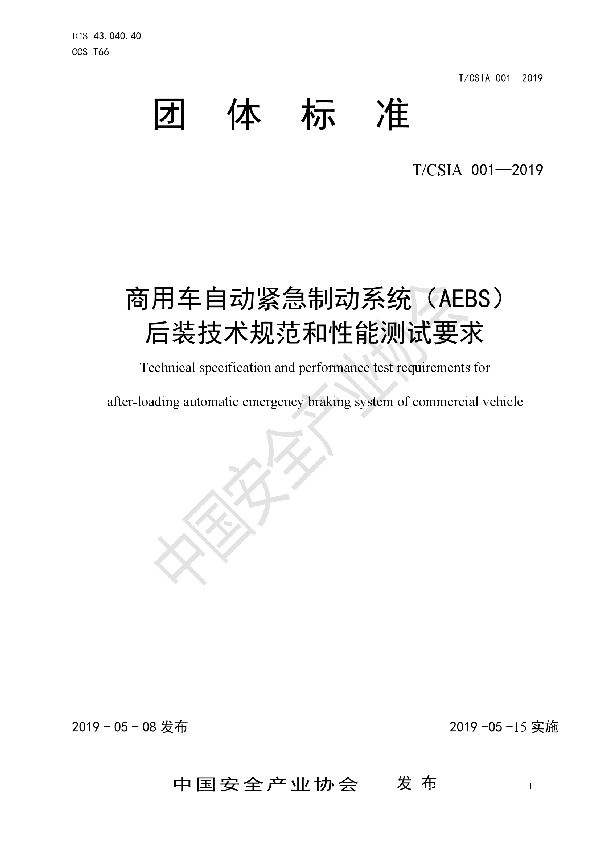 T/CSIA 001-2019 商用车自动紧急制动系统（AEBS） 后装技术规范和性能测试要求