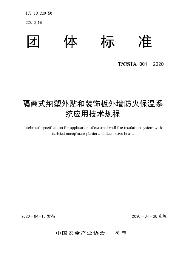 T/CSIA 001-2020 隔离式纳塑外贴和装饰板外墙防火保温系统应用技术规程