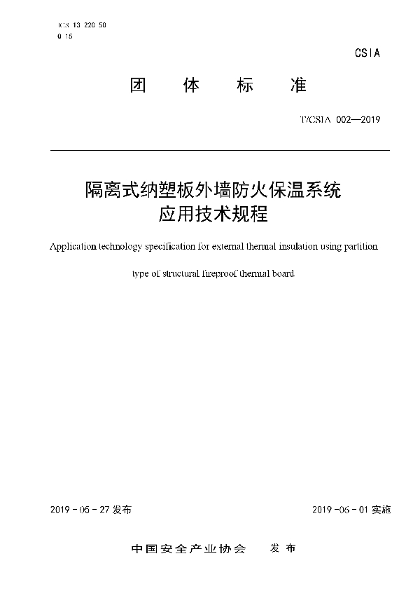 T/CSIA 002-2019 隔离式纳塑板外墙防火保温系统应用规程