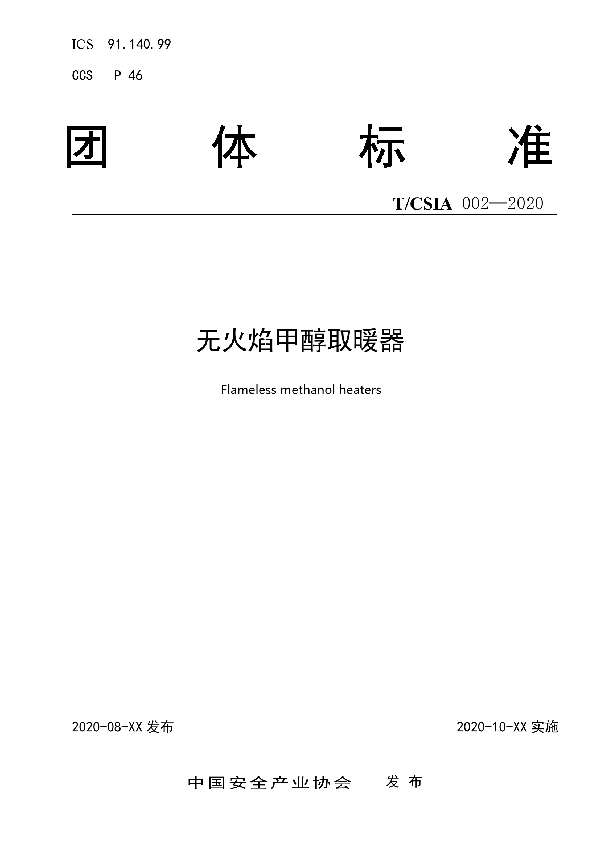 T/CSIA 002-2020 无火焰甲醇取暖器