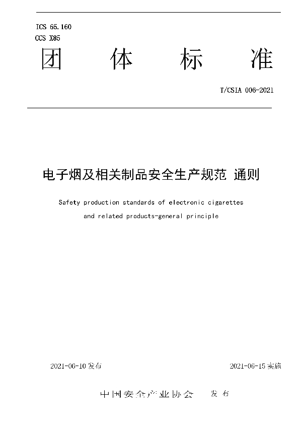 T/CSIA 006-2021 电子烟及相关制品安全生产规范 通则