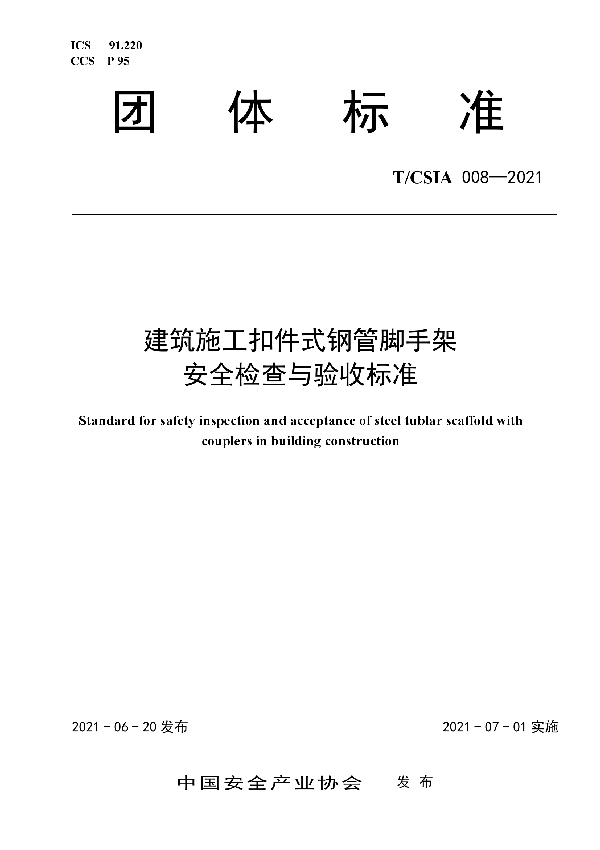 T/CSIA 008-2021 建筑施工扣件式钢管脚手架 安全检查与验收标准