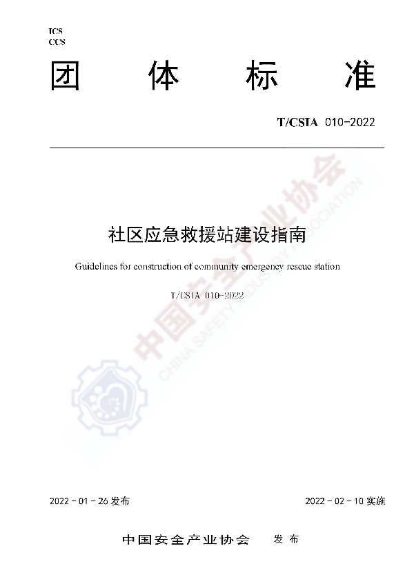 T/CSIA 010-2022 社区应急救援站建设指南