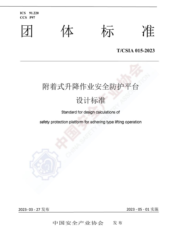 T/CSIA 015-2023 附着式升降作业安全防护平台设计计算标准