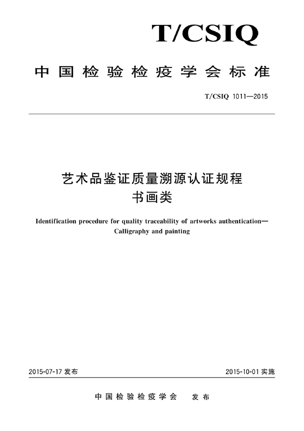 T/CSIQ 1011-2015 艺术品鉴证质量溯源认证规程 书画类