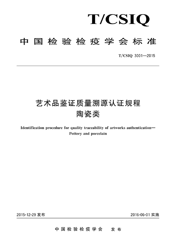 T/CSIQ 3001-2015 艺术品鉴证质量溯源认证规程 陶瓷类