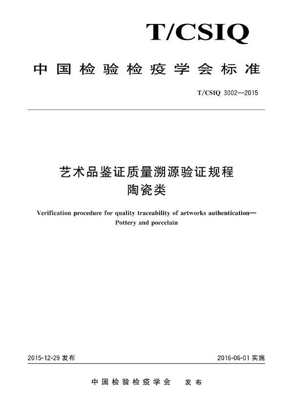 T/CSIQ 3002-2015 艺术品鉴证质量溯源验证规程 陶瓷类