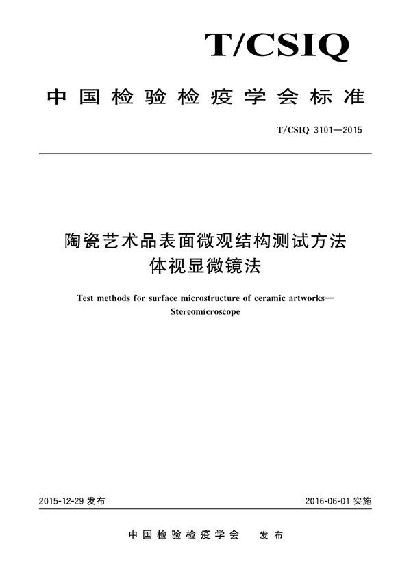 T/CSIQ 3101-2015 陶瓷艺术品表面微观结构测试方法 体视显微镜法