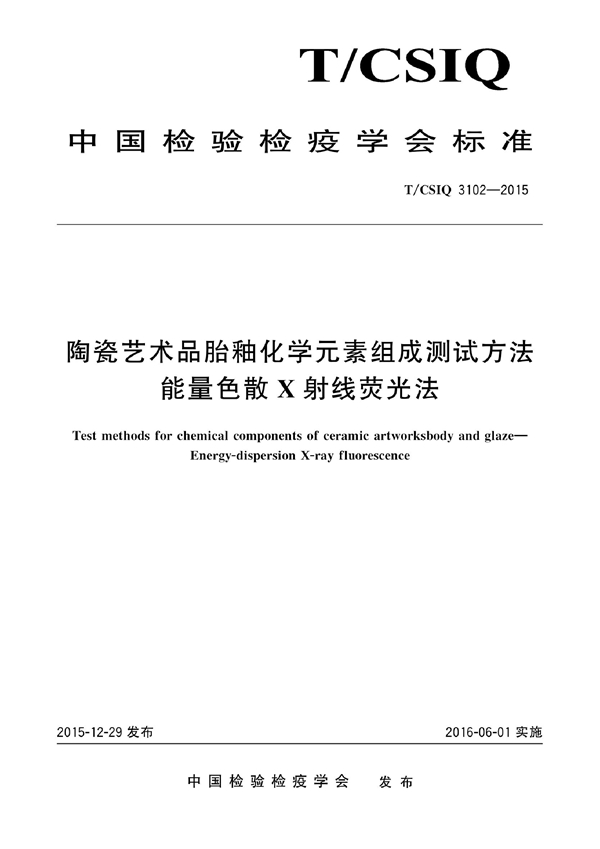 T/CSIQ 3102-2015 陶瓷艺术品胎釉化学元素组成测试方法 能量色散X射线荧光法