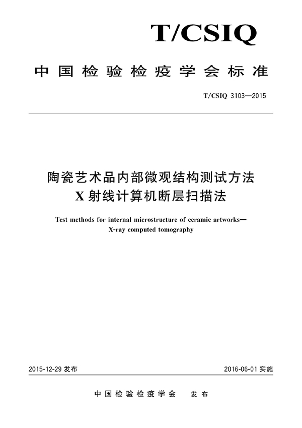 T/CSIQ 3103-2015 陶瓷艺术品内部微观结构测试方法 X射线计算机断层扫描法