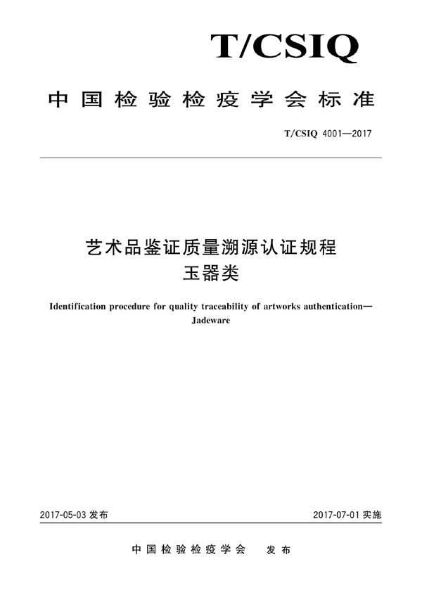 T/CSIQ 4001-2017 艺术品鉴证质量溯源认证规程 玉器类