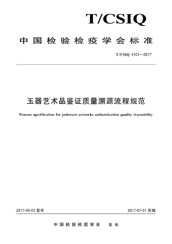 T/CSIQ 4101-2017 玉器艺术品鉴证质量溯源流程规范