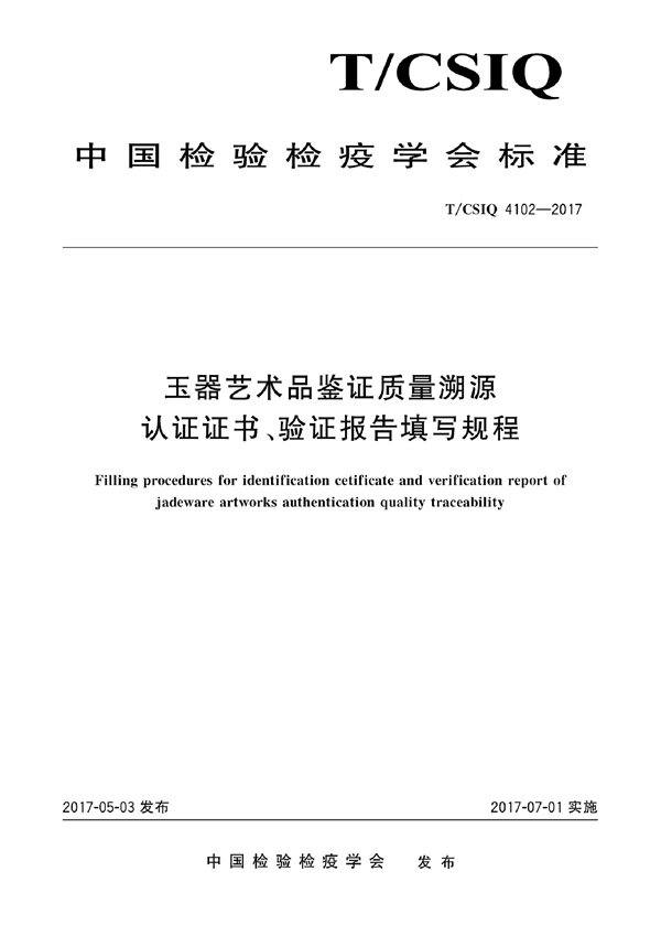 T/CSIQ 4102-2017 玉器艺术品鉴证质量溯源认证证书、验证报告填写规程