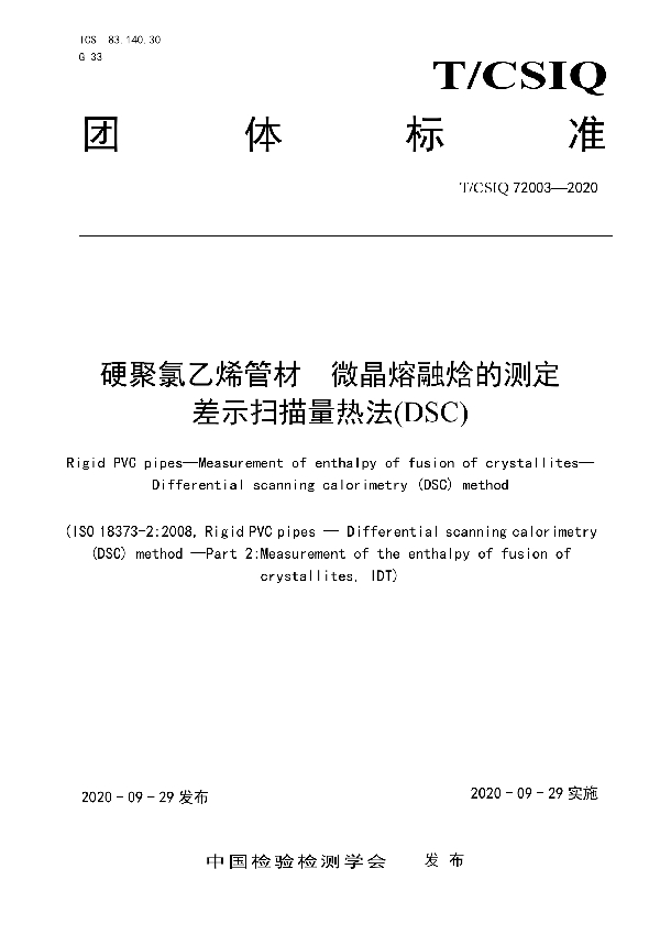 T/CSIQ 72003-2020 硬聚氯乙烯管材  微晶熔融焓的测定  差示扫描量热法(DSC)