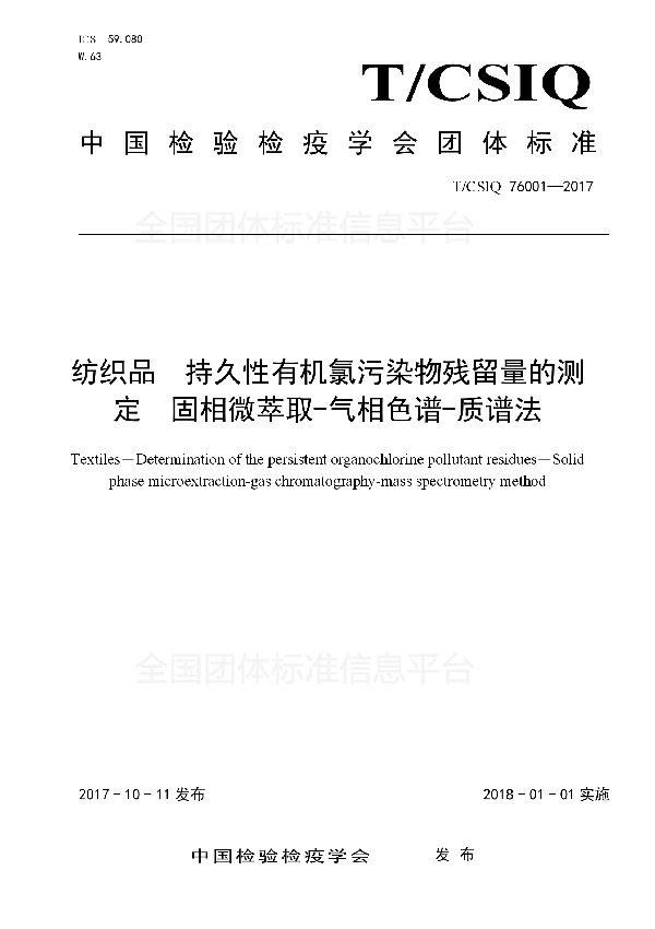 T/CSIQ 76001-2017 纺织品　持久性有机氯污染物残留量的测定　固相微萃取-气相色谱-质谱法