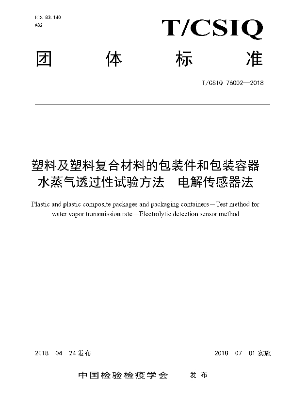 T/CSIQ 76002-2018 塑料及塑料复合材料的包装件和包装容器  水蒸气透过性试验方法  电解传感器法