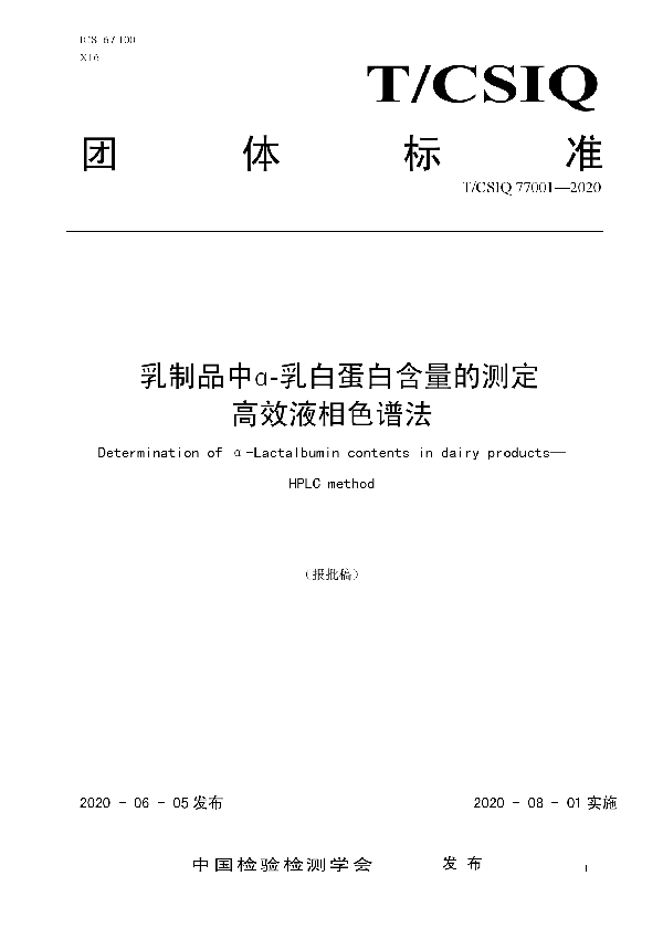 T/CSIQ 77001-2020 乳制品中ɑ-乳白蛋白含量的测定 高效液相色谱法