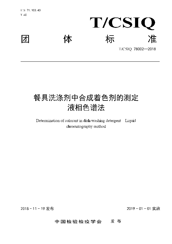 T/CSIQ 78002-2018 餐具洗涤剂中合成着色剂的测定  液相色谱法