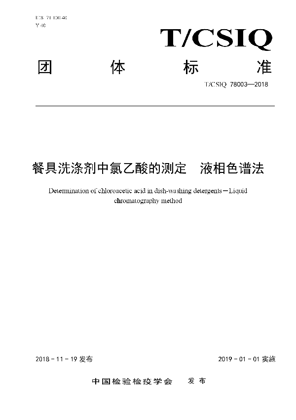 T/CSIQ 78003-2018 餐具洗涤剂中氯乙酸的测定　液相色谱法