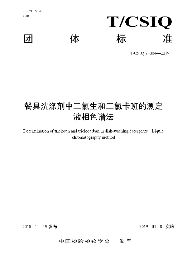 T/CSIQ 78004-2018 餐具洗涤剂中三氯生和三氯卡班的测定　液相色谱法