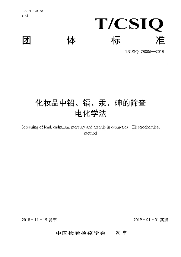 T/CSIQ 78005-2018 化妆品中铅、镉、汞、砷的筛查　电化学法