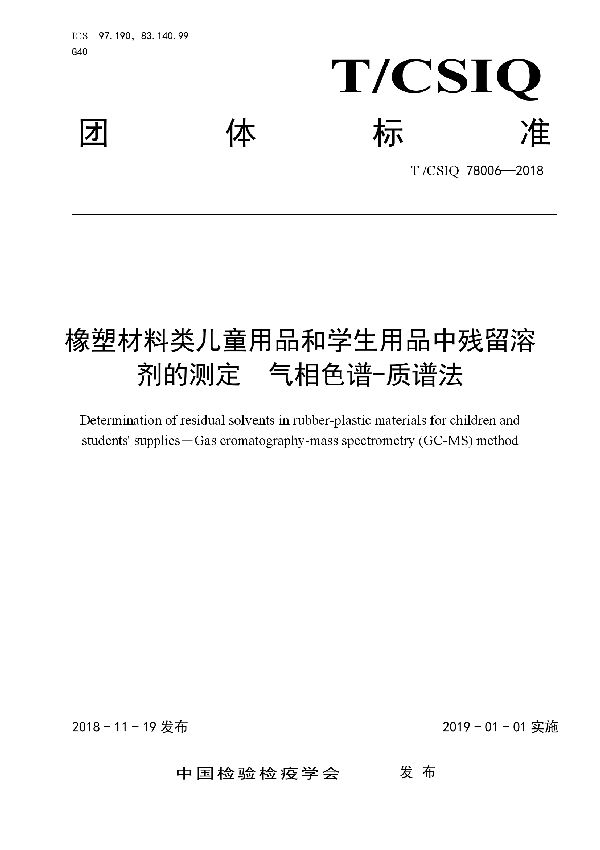 T/CSIQ 78006-2018 橡塑材料类儿童用品和学生用品中残留溶剂的测定　气相色谱-质谱法