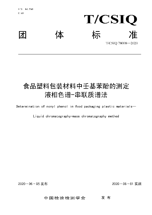 T/CSIQ 78008-2020 食品塑料包装材料中壬基苯酚的测定 液相色谱-串联质谱法